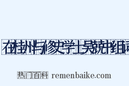 在桂州与修史学士吴兢书组词是什么意思的图片